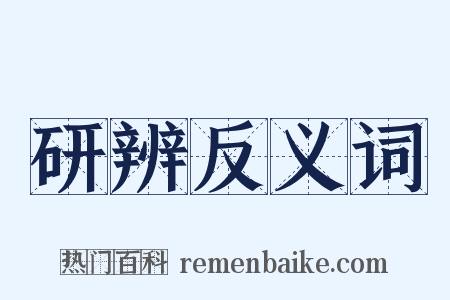 研辨反义词是什么意思的图片